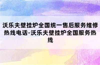 沃乐夫壁挂炉全国统一售后服务维修热线电话-沃乐夫壁挂炉全国服务热线