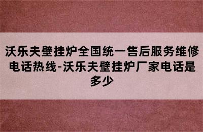 沃乐夫壁挂炉全国统一售后服务维修电话热线-沃乐夫壁挂炉厂家电话是多少