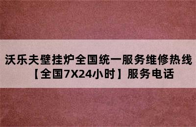 沃乐夫壁挂炉全国统一服务维修热线【全国7X24小时】服务电话