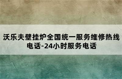 沃乐夫壁挂炉全国统一服务维修热线电话-24小时服务电话