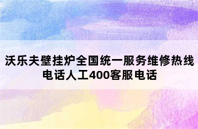 沃乐夫壁挂炉全国统一服务维修热线电话人工400客服电话