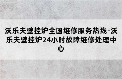 沃乐夫壁挂炉全国维修服务热线-沃乐夫壁挂炉24小时故障维修处理中心