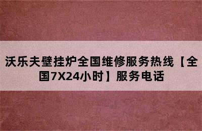 沃乐夫壁挂炉全国维修服务热线【全国7X24小时】服务电话