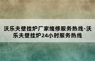 沃乐夫壁挂炉厂家维修服务热线-沃乐夫壁挂炉24小时服务热线