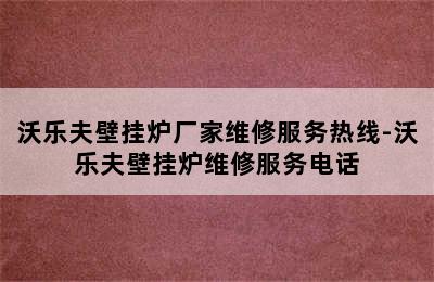 沃乐夫壁挂炉厂家维修服务热线-沃乐夫壁挂炉维修服务电话