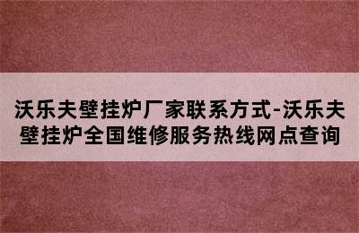 沃乐夫壁挂炉厂家联系方式-沃乐夫壁挂炉全国维修服务热线网点查询