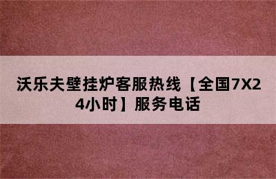 沃乐夫壁挂炉客服热线【全国7X24小时】服务电话