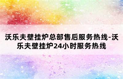 沃乐夫壁挂炉总部售后服务热线-沃乐夫壁挂炉24小时服务热线