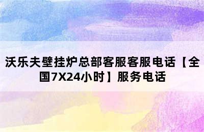 沃乐夫壁挂炉总部客服客服电话【全国7X24小时】服务电话