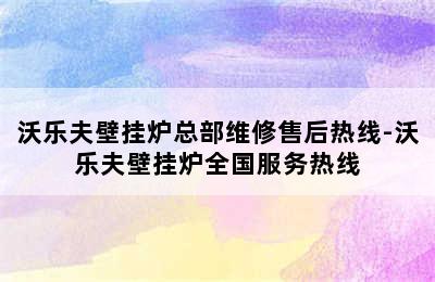 沃乐夫壁挂炉总部维修售后热线-沃乐夫壁挂炉全国服务热线