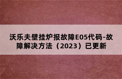 沃乐夫壁挂炉报故障E05代码-故障解决方法（2023）已更新