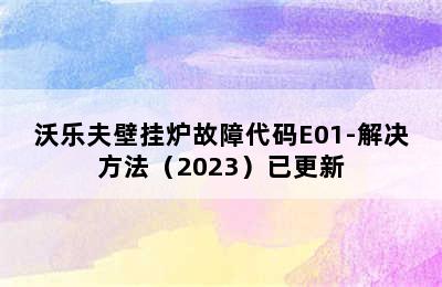 沃乐夫壁挂炉故障代码E01-解决方法（2023）已更新