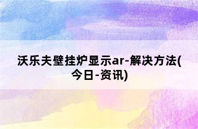 沃乐夫壁挂炉显示ar-解决方法(今日-资讯)