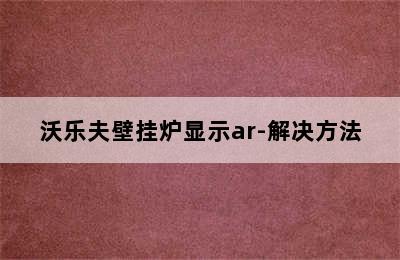 沃乐夫壁挂炉显示ar-解决方法