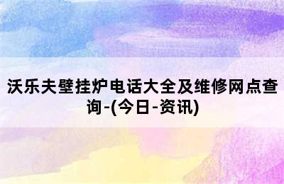 沃乐夫壁挂炉电话大全及维修网点查询-(今日-资讯)