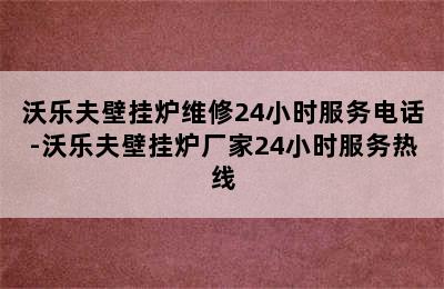 沃乐夫壁挂炉维修24小时服务电话-沃乐夫壁挂炉厂家24小时服务热线