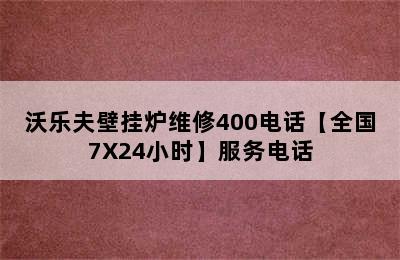 沃乐夫壁挂炉维修400电话【全国7X24小时】服务电话