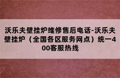 沃乐夫壁挂炉维修售后电话-沃乐夫壁挂炉（全国各区服务网点）统一400客服热线