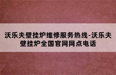 沃乐夫壁挂炉维修服务热线-沃乐夫壁挂炉全国官网网点电话