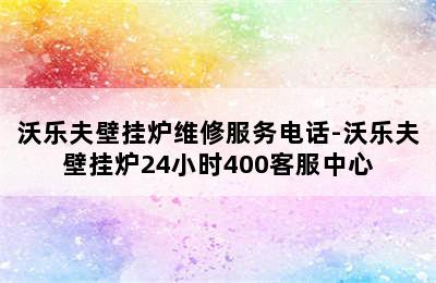 沃乐夫壁挂炉维修服务电话-沃乐夫壁挂炉24小时400客服中心