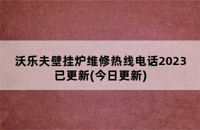 沃乐夫壁挂炉维修热线电话2023已更新(今日更新)