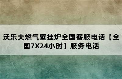 沃乐夫燃气壁挂炉全国客服电话【全国7X24小时】服务电话