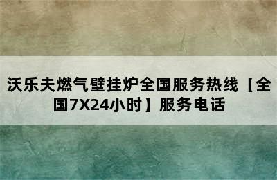 沃乐夫燃气壁挂炉全国服务热线【全国7X24小时】服务电话