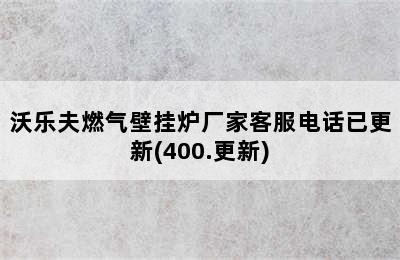 沃乐夫燃气壁挂炉厂家客服电话已更新(400.更新)