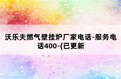 沃乐夫燃气壁挂炉厂家电话-服务电话400-(已更新