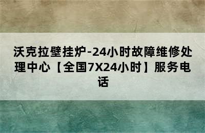 沃克拉壁挂炉-24小时故障维修处理中心【全国7X24小时】服务电话