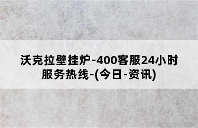 沃克拉壁挂炉-400客服24小时服务热线-(今日-资讯)