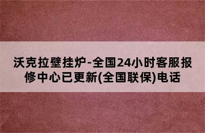 沃克拉壁挂炉-全国24小时客服报修中心已更新(全国联保)电话