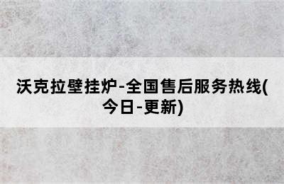 沃克拉壁挂炉-全国售后服务热线(今日-更新)