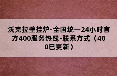 沃克拉壁挂炉-全国统一24小时官方400服务热线-联系方式（400已更新）