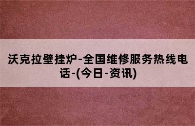 沃克拉壁挂炉-全国维修服务热线电话-(今日-资讯)