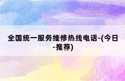 沃克拉壁挂炉/全国统一服务维修热线电话-(今日-推荐)