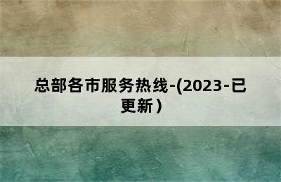 沃克拉壁挂炉/总部各市服务热线-(2023-已更新）