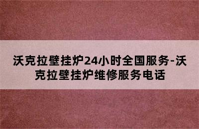 沃克拉壁挂炉24小时全国服务-沃克拉壁挂炉维修服务电话