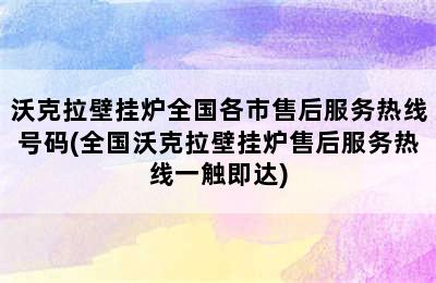 沃克拉壁挂炉全国各市售后服务热线号码(全国沃克拉壁挂炉售后服务热线一触即达)