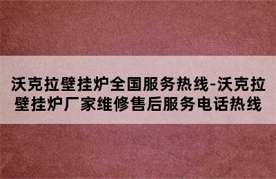 沃克拉壁挂炉全国服务热线-沃克拉壁挂炉厂家维修售后服务电话热线