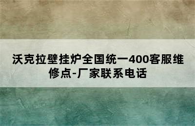 沃克拉壁挂炉全国统一400客服维修点-厂家联系电话