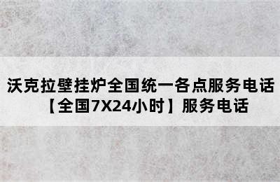 沃克拉壁挂炉全国统一各点服务电话【全国7X24小时】服务电话