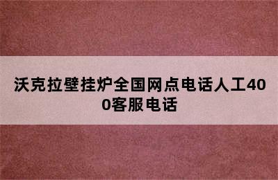 沃克拉壁挂炉全国网点电话人工400客服电话