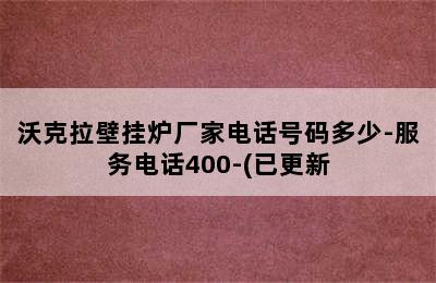 沃克拉壁挂炉厂家电话号码多少-服务电话400-(已更新