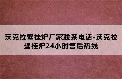 沃克拉壁挂炉厂家联系电话-沃克拉壁挂炉24小时售后热线