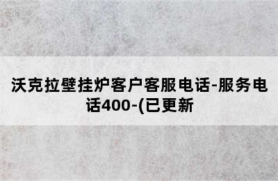 沃克拉壁挂炉客户客服电话-服务电话400-(已更新