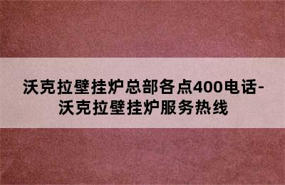 沃克拉壁挂炉总部各点400电话-沃克拉壁挂炉服务热线