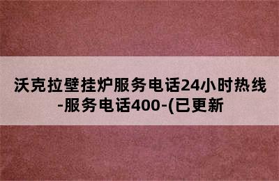 沃克拉壁挂炉服务电话24小时热线-服务电话400-(已更新