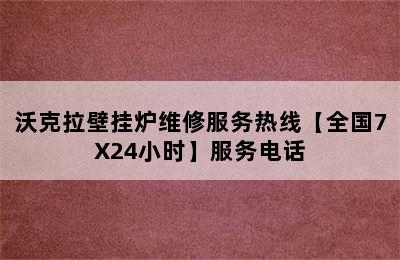 沃克拉壁挂炉维修服务热线【全国7X24小时】服务电话