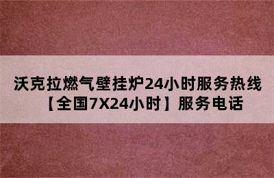 沃克拉燃气壁挂炉24小时服务热线【全国7X24小时】服务电话